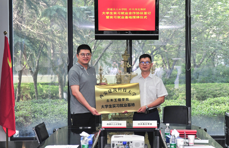 2019年8月13日，西安建筑科技大學土木學院學生實習就業(yè)基地在西北集團簽約揭牌。