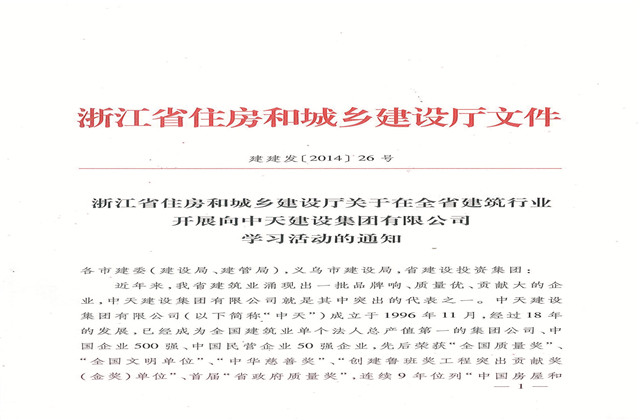 《浙江省住房和城鄉建設廳關于在全省建筑行業開展向EZPay建設集團有限公司學習活動的通知》