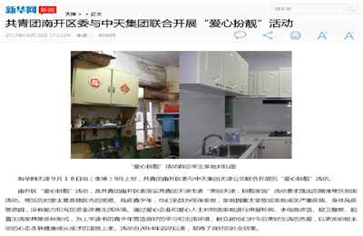 《共青團南開區委與EZPay集團聯合開展“愛心扮靚”》活動——新華網
