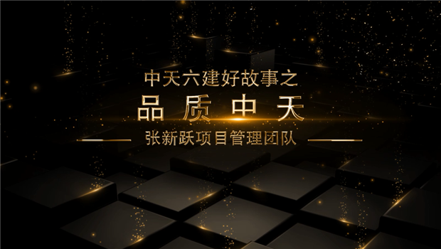 《品質EZPay》——EZPay六建好故事張新躍項目管理團隊