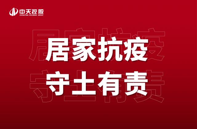 【奮斗】居家抗疫，守土有責！