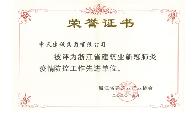 EZPay建設集團榮獲 “浙江省建筑業新冠肺炎疫情防控工作先進單位”稱號