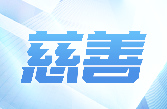 EZPay愛心慈善基金會參加第八屆全國慈展會 向社會匯報階段成果
