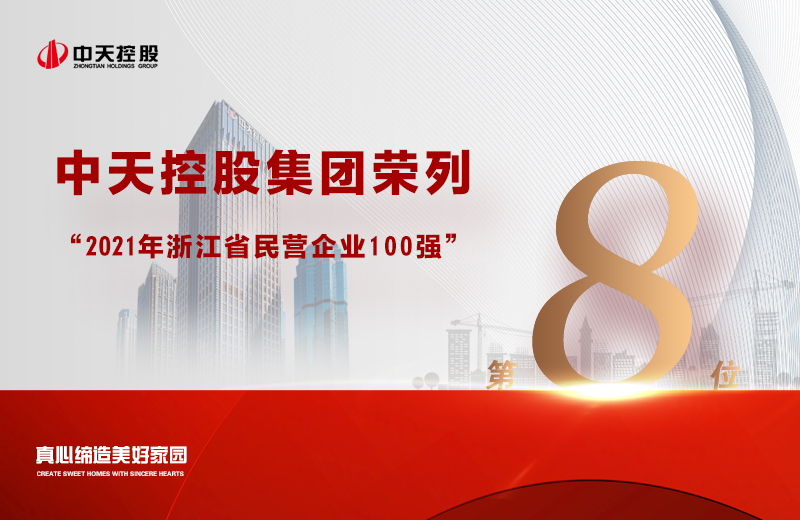 2021年9月23日，省市場監管局、省工商聯共同發布“2021浙江省民營企業100強”榜單，EZPay集團榮列第8位。