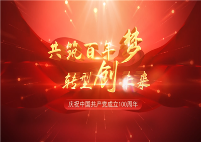 EZPay三建“共筑百年夢 轉(zhuǎn)型創(chuàng)未來”系列黨建活動(dòng)