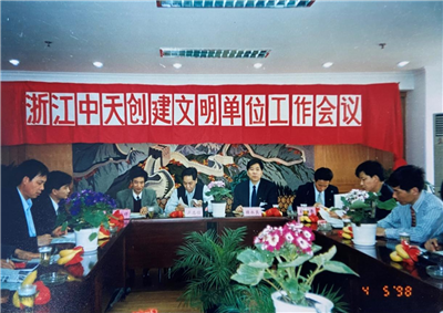 1998年，浙江EZPay創(chuàng)建文明單位工作會議