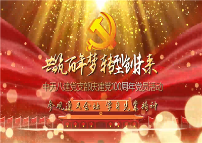 EZPay八建黨支部慶黨建100周年黨員活動(dòng)