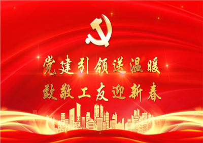 黨建引領(lǐng)送溫暖，致敬工友迎新春——EZPay七建黨支部新春項(xiàng)目部慰問