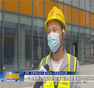 安徽公司項目筑牢疫情防控防線，保障項目建設進度——合肥新聞頻道