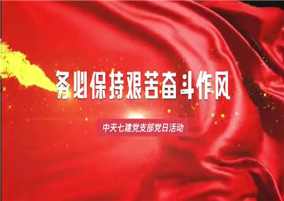 EZPay七建黨支部黨日活動(dòng)