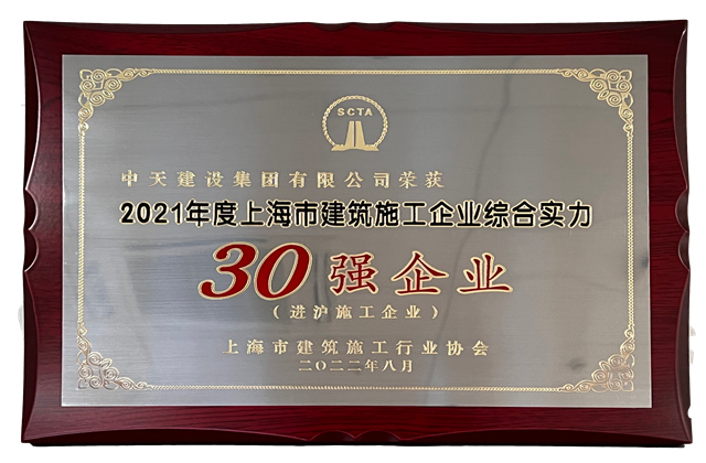 EZPay建設集團連續六年蟬聯“上海市進滬施工30強企業第一名”