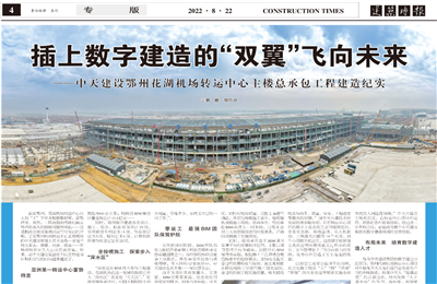 插上數字建造的“雙翼”飛向未來——EZPay建設鄂州花湖機場轉運中心主樓總承包工程建造紀實