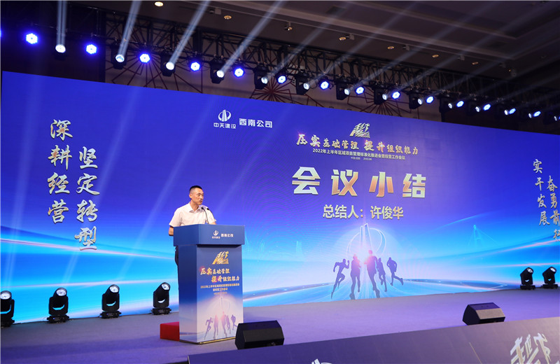 2022年6月29日西南公司以“越冬——壓實(shí)基礎(chǔ)管理、提升組織能力”為主題的2022年上半年區(qū)域項(xiàng)目管理標(biāo)準(zhǔn)化推進(jìn)會(huì)暨經(jīng)營(yíng)工作會(huì)議在成都召開(kāi)。