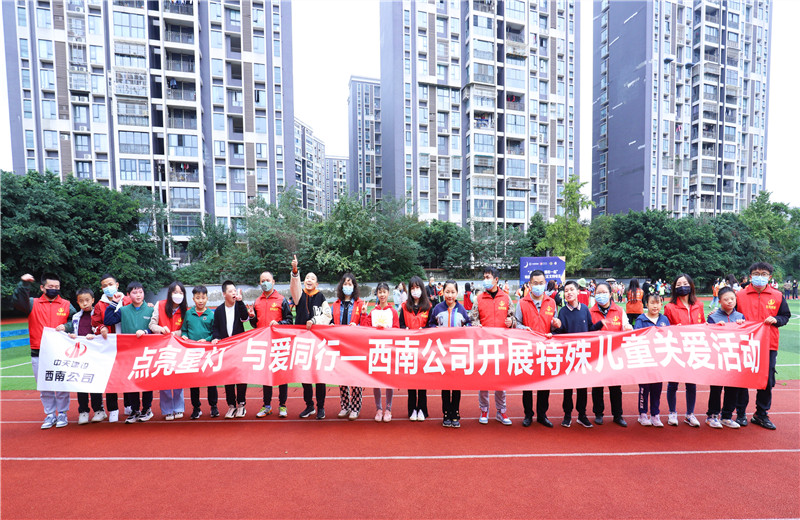 2022年11月1日，西南公司聯合成都市青羊區特殊教育學校開展“點亮星燈，與愛同行”為主題的特殊兒童關愛活動。