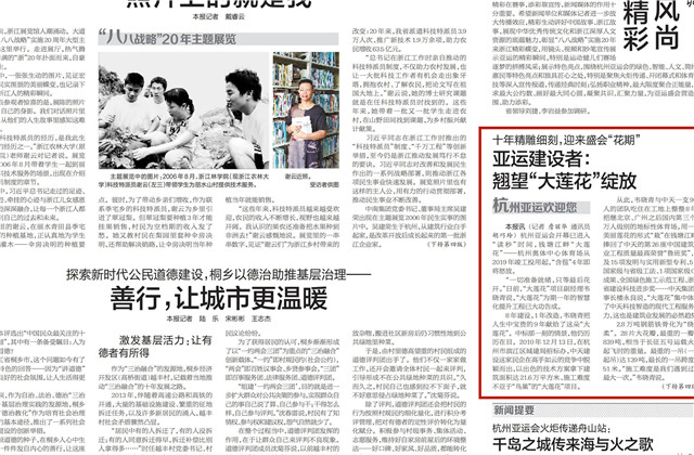 《浙江日報》頭版刊登——《十年精雕細刻迎來盛會“花期” 亞運建設者：翹望“大蓮花”綻放》