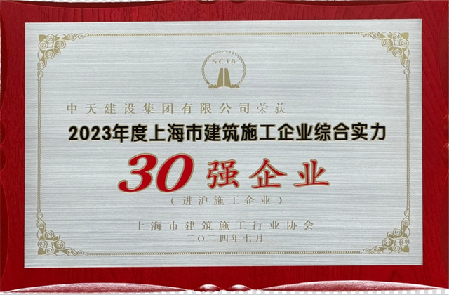 EZPay建設集團連續八年蟬聯“上海市進滬施工30強企業第一名”