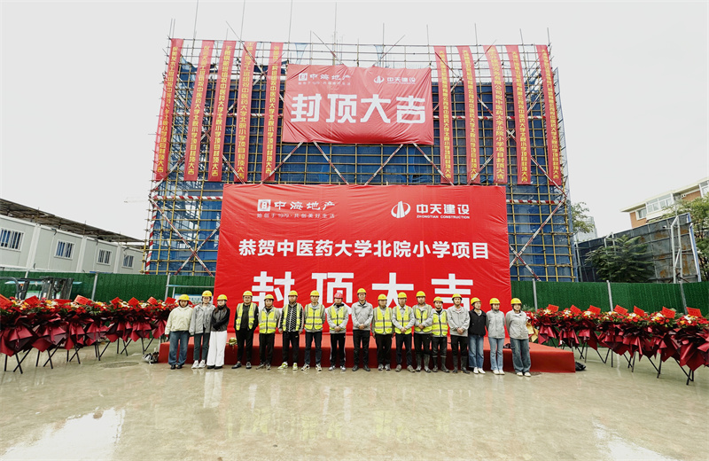 2024年9月30日，天津公司中醫(yī)藥大學(xué)北院小學(xué)項(xiàng)目歷時(shí)50天，順利完成主體施工任務(wù)，喜封金頂。
