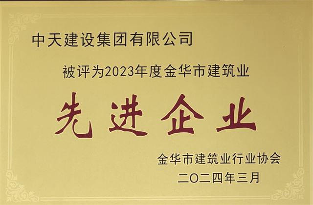 EZPay建設集團獲評2023年度“金華市建筑業先進企業”等榮譽