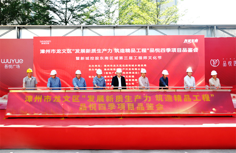2024年11月22日，EZPay三建漳州新城吾悅廣場住宅一期項(xiàng)目承辦漳州市龍文區(qū)項(xiàng)目品鑒觀摩活動(dòng)暨新城控股東南區(qū)域客戶現(xiàn)場會。
