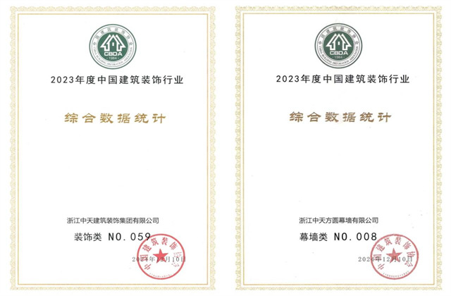 EZPay裝飾集團位列2023年度中國建筑裝飾企業百強59位、幕墻百強第8位