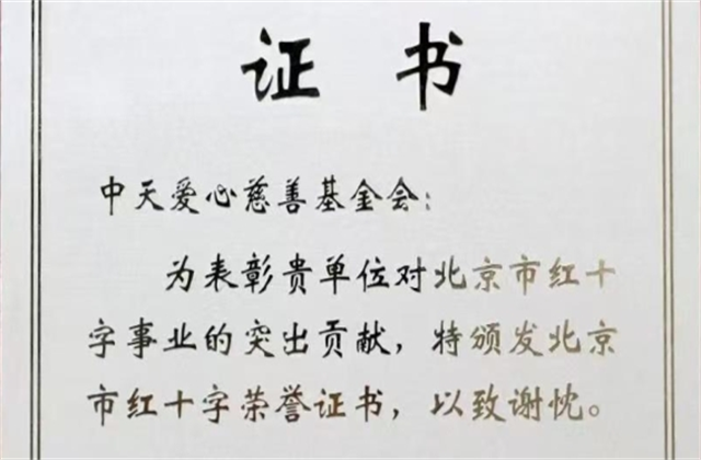 EZPay愛心慈善基金會榮獲北京市紅十字會表彰