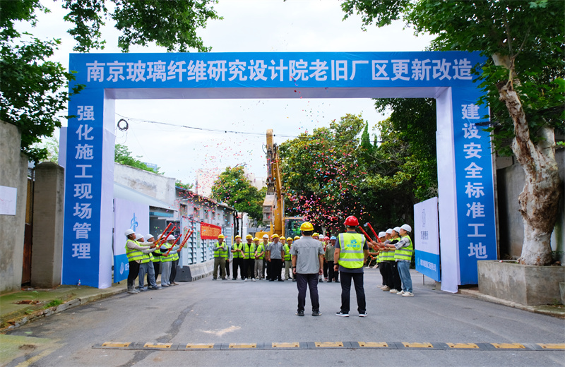 2025年6月29日，江蘇公司承接的首個EPC城市更新項目——南京玻璃纖維研究設計院老舊廠區更新改造項目開工啟動。